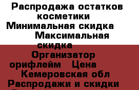 Распродажа остатков косметики › Минимальная скидка ­ 15 › Максимальная скидка ­ 40 › Организатор ­ орифлейм › Цена ­ 700 - Кемеровская обл. Распродажи и скидки » Распродажи и скидки на товары   . Кемеровская обл.